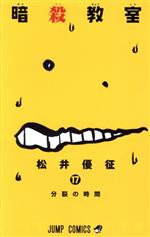 【中古】 暗殺教室(17) ジャンプC／松井優征(著者)画像