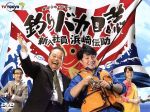 【中古】 釣りバカ日誌 新入社員浜崎伝助 DVD−BOX/濱田岳,広瀬アリス,吹越満,やまさき十三(原作(作)),北見けんいち(原作(画))|ブックオフ 店