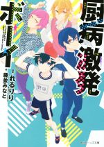 【中古】 厨病激発ボーイ 角川ビーンズ文庫／藤並みなと(著者),れるりり画像