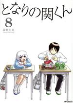 【中古】 となりの関くん(8) MFCフラッパー／森繁拓真(著者)画像