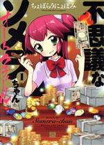 【中古】 不思議なソメラちゃんオートクチュール(1) IDC4コマKINGSぱれっと／ちょぼらうにょぽみ(著者)画像