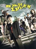 【中古】 映画　みんな！エスパーだよ！（Ｂｌｕ－ｒａｙ　Ｄｉｓｃ）／染谷将太,池田エライザ,真野恵里菜,園子温（監督、脚本）,若杉公徳（原作）,原田智英（音楽）