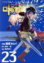 楽天市場 中古 ドラゴンクエスト列伝 ロトの紋章 紋章を継ぐ者達へ ２２ ヤングガンガンｃ 藤原カムイ 著者 中古 Afb ブックオフオンライン楽天市場店