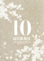 【中古】 滝沢歌舞伎10th Anniversary「サントラ盤」(2DVD+CD)(初回生産限定版)/滝沢秀明
