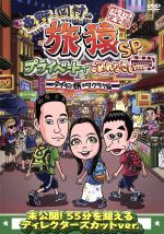 楽天市場】【中古】 東野・岡村の旅猿10 プライベートでごめんなさい