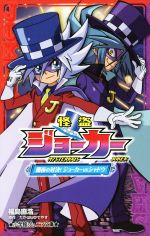 【中古】 怪盗ジョーカー　闇夜の対決！ジョーカーvsシャドウ 小学館ジュニア文庫／福島直浩(著者),たかはしひでやす画像
