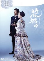 【中古】 花燃ゆ　完全版　第参集／井上真央,大沢たかお,高良健吾,川井憲次（音楽）