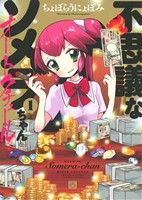 【中古】 【コミック全巻】不思議なソメラちゃんオートクチュール（全3巻）セット／ちょぼらうにょぽみ画像