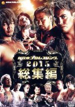 【中古】 新日本プロレス総集編２０１５年／（格闘技）