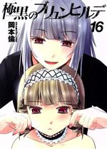【中古】 極黒のブリュンヒルデ(16) ヤングジャンプC／岡本倫(著者)画像