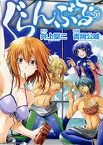 【中古】 ぐらんぶる(5) アフタヌーンKC／吉岡公威(著者),井上堅二画像