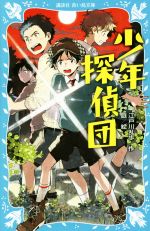 【中古】 少年探偵団 講談社青い鳥文庫／江戸川乱歩(著者),庭画像