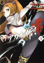 【中古】 アカメが斬る！零(4) ビッグガンガンC／戸流ケイ(著者),タカヒロ画像