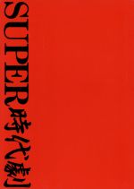 【中古】 スーパー時代劇 DVD−BOX(初回限定版)/(邦画)|ブックオフ 店
