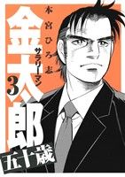 【中古】 サラリーマン金太郎　五十歳(3) ヤングジャンプC／本宮ひろ志(著者)画像
