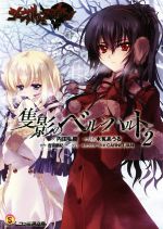 【中古】 シュヴァルツェスマーケン　隻影のベルンハルト(2) ファミ通文庫／内田弘樹(著者),吉宗鋼紀,木菟あうる,CARNELIAN画像