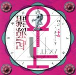 【中古】 少女革命ウテナ／わたし革命ファルサリア＜＜起源譜＞＞（HQCD）／J・A・シーザー（少女革命ウテナ）画像