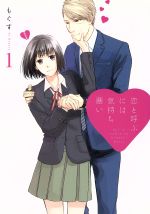 【中古】 恋と呼ぶには気持ち悪い(1)／もぐす(著者)画像