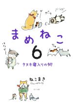 【中古】 まめねこ　コミックエッセイ(6) タヌキ寝入りの術／ねこまき(著者)画像