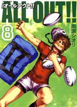 【中古】 ALL　OUT！！(8) モーニングKC／雨瀬シオリ(著者)画像