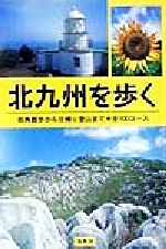 【楽天市場】【中古】 北九州を歩く 街角散歩から日帰り登山まで 全100コース/柏木実(著者),時田房恵(著者):ブックオフ 楽天市場店