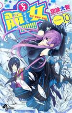 【中古】 競女！！！！！！！！(10) サンデーC／空詠大智(著者)画像