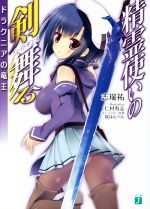【中古】 精霊使いの剣舞(15) ドラクニアの竜王 MF文庫J／志瑞祐(著者),仁村有志,桜はんぺん画像