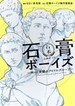 【中古】 石膏ボーイズ　神々と英雄のアイドルグループ MFC／なない多花南(著者),石膏ボーイズ製作委員会画像