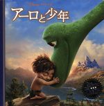 【中古】 アーロと少年 ディズニー・プレミアム・コレクション／うさぎ出版(著者)画像