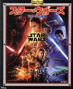 【中古】 スター・ウォーズ　フォースの覚醒 スター・ウォーズおはなしブック／ウォルト・ディズニー・ジャパン株式会社画像