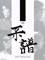 【中古】 松山千春の系譜（初回限定盤）（ＤＶＤ付）／松山千春