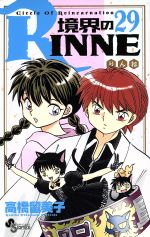 【中古】 境界のRINNE(29) サンデーC／高橋留美子(著者)画像