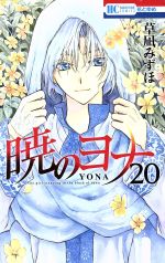 【中古】 暁のヨナ(20) 花とゆめC／草凪みずほ(著者)画像