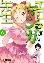 【中古】 エロマンガ先生(6) 山田エルフちゃんと結婚すべき十の理由 電撃文庫／伏見つかさ(著者),かんざきひろ画像