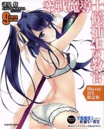 【中古】 空戦魔導士候補生の教官　限定版(9) 富士見ファンタジア文庫／諸星悠(著者),甘味みきひろ画像