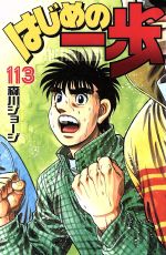 【中古】 はじめの一歩(113) マガジンKC／森川ジョージ(著者)画像