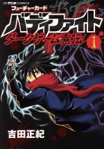 【中古】 フューチャーカード　バディファイト　ダークゲーム異伝(1) コロコロC／吉田正紀(著者)画像