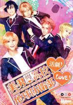 【中古】 美男高校地球防衛部LOVE！活劇！／赤澤燈,五十嵐麻朝,越智友己,馬谷くらり（原作）画像