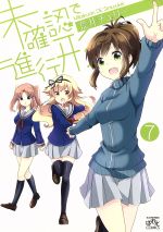 【中古】 未確認で進行形(7) IDC4コマKINGSぱれっと／荒井チェリー(著者)画像