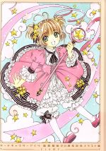 【中古】 カードキャプターさくら　連載開始20周年記念　イラスト集／CLAMP(著者)画像