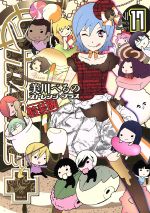 【中古】 ストレンジ・プラス（特装版）(17) ゼロサムC／美川べるの(著者)画像