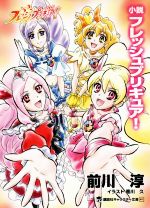 【中古】 小説　フレッシュプリキュア！ 講談社キャラクター文庫／前川淳(著者),東堂いづみ,香川久画像