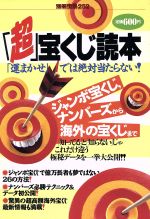 ジャンボ宝くじ必勝咒占術 中古】 ジャンボ宝くじ必勝咒占術 / 小野 十伝 / 学研プラス