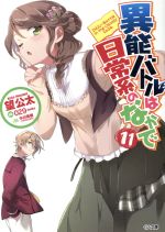 【中古】 異能バトルは日常系のなかで(11) GA文庫／望公太(著者),029画像