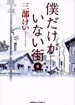 【中古】 僕だけがいない街(8) 角川Cエース／三部けい(著者)画像