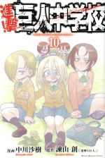 【中古】 進撃！巨人中学校(10) マガジンKC／中川沙樹(著者),諫山創画像