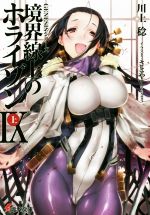 【中古】 境界線上のホライゾンIX(上) GENESISシリーズ 電撃文庫／川上稔(著者),さとやす（TENKY）画像