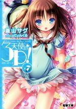 【中古】 天使の3P！（スリーピース）(×7) 電撃文庫／蒼山サグ(著者),てぃんくる画像