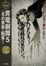 【中古】 昇竜剣舞(5) 「時の車輪」シリーズ第7部-“光りの要塞”陥落！ ハヤカワ文庫FT／ロバート・ジョーダン(著者),斉藤伯好(訳者)画像