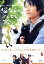 【中古】 猫なんかよんでもこない。／風間俊介,つるの剛士,松岡茉優,山本透（監督、脚本）,杉作（原作）画像